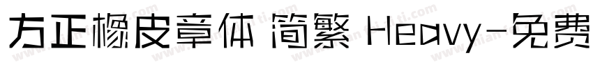 方正橡皮章体 简繁 Heavy字体转换